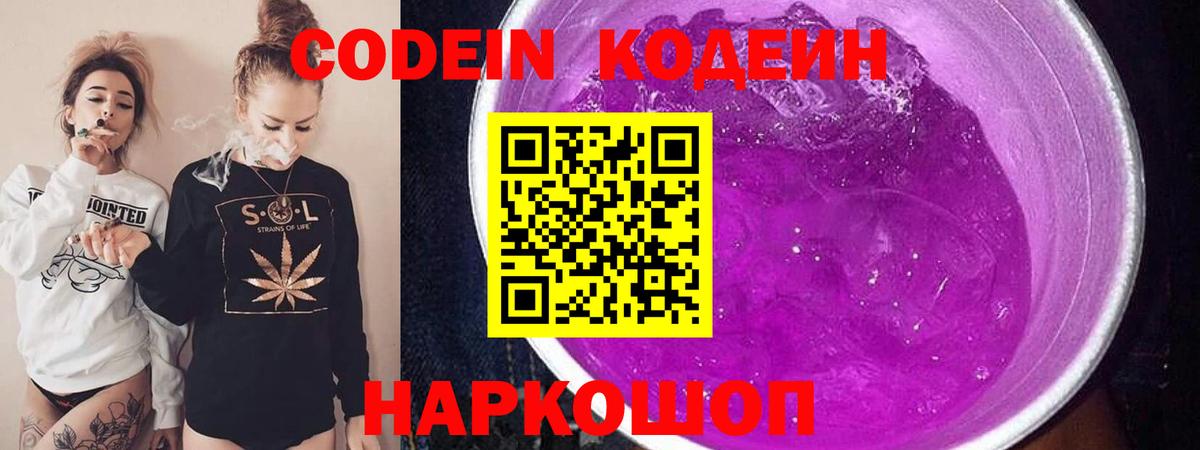 Кодеин Purple Drank  Кодеиновый сироп Lean напиток Lean (лин)  Карачаевск  Вход с VPN 